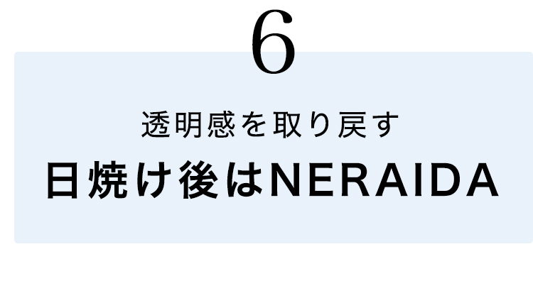 ⑥日焼け後はNERAIDAで透明感を取り戻す