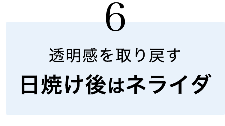 ⑥日焼け後はNERAIDAで透明感を取り戻す