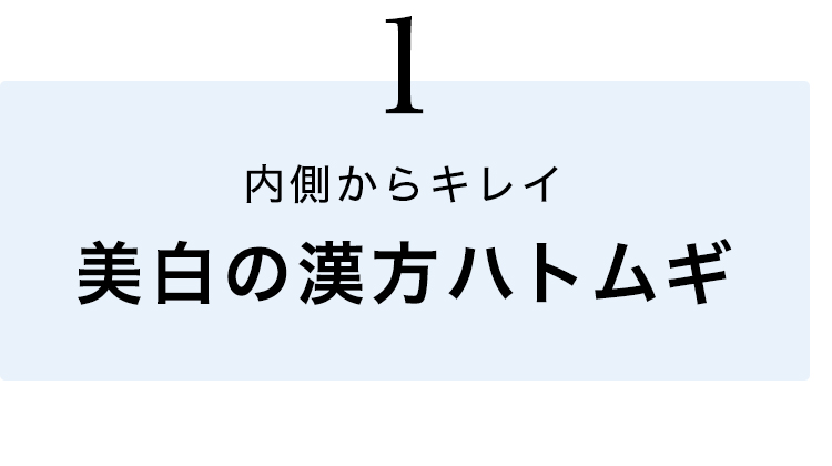 美白のハトムギ