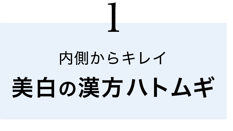美白の漢方はとむぎ