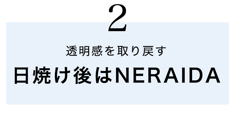 日焼け後にネライダ