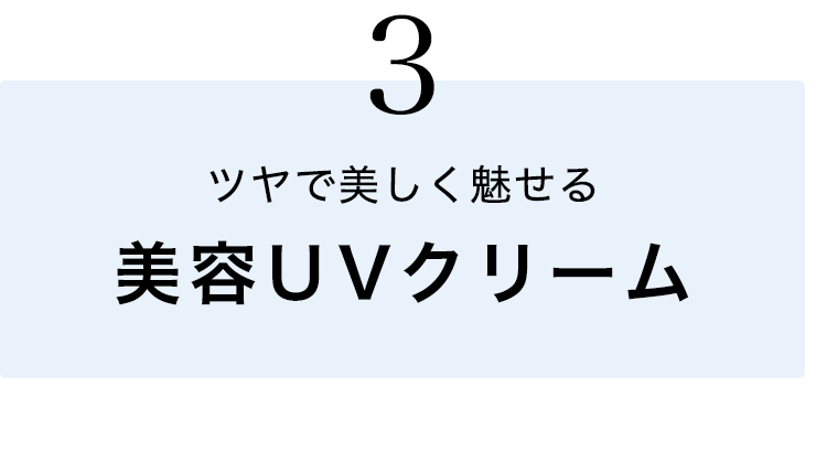 美容UVクリーム