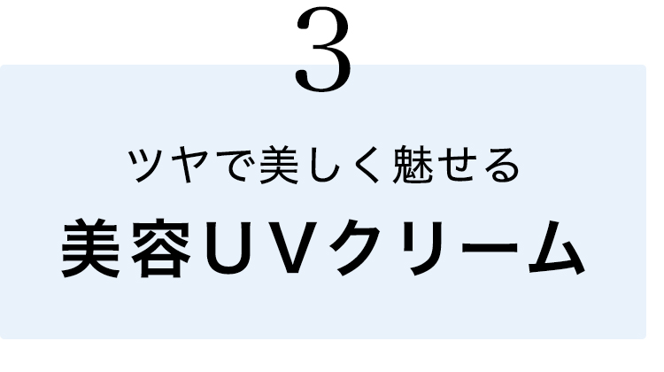 美容UVクリーム
