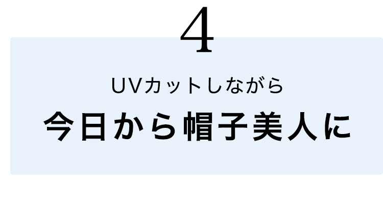 今日から帽子美人に