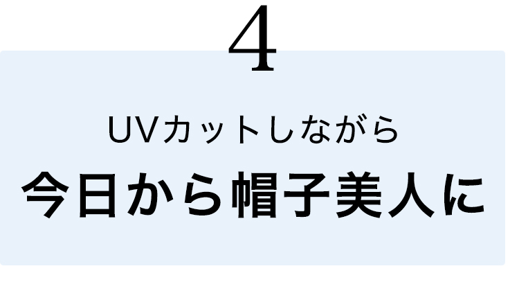 今日から帽子美人に