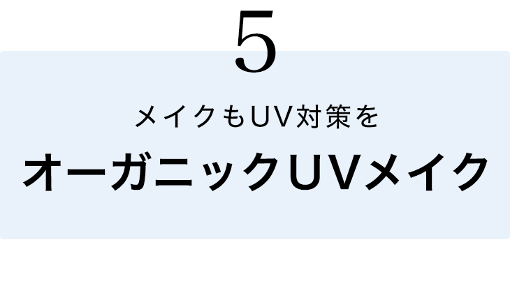 オーガニックUVメイク