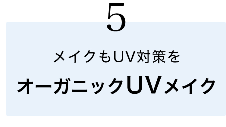 オーガニックUVメイク