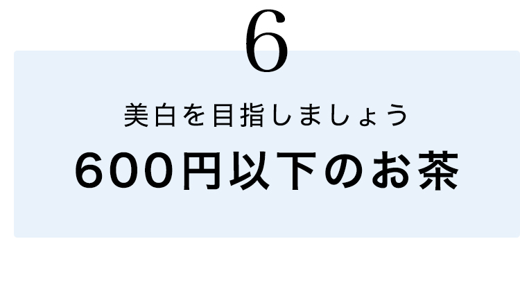 600円以下のお茶で美白を