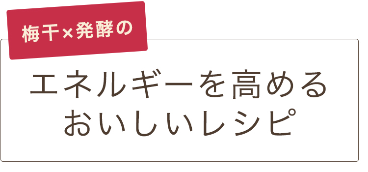 梅干かける発酵のエネルギーを高めるおいしいレシピ