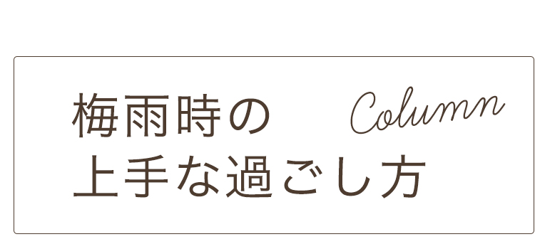 コラム：梅雨時の上手な過ごし方