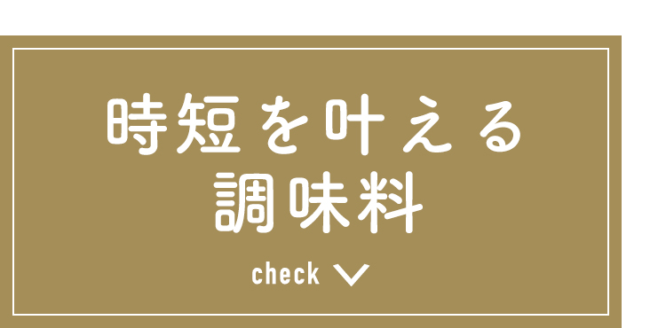時短を叶える調味料