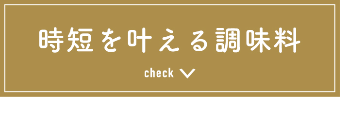 時短を叶える調味料