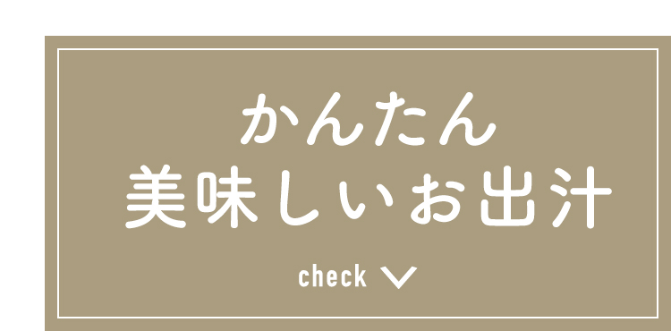 かんたん美味しいお出汁