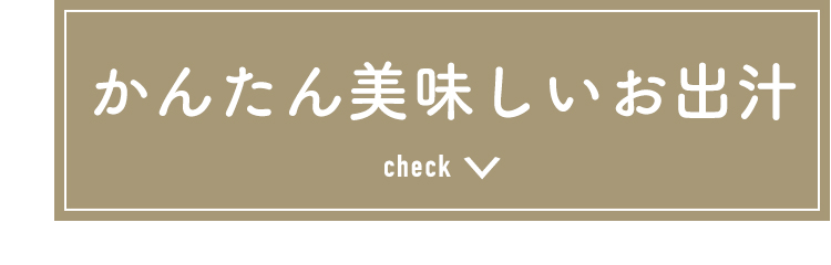 かんたん美味しいお出汁