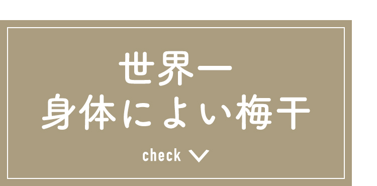 世界一身体に良い梅干