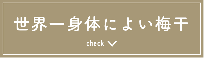 世界一身体に良い梅干