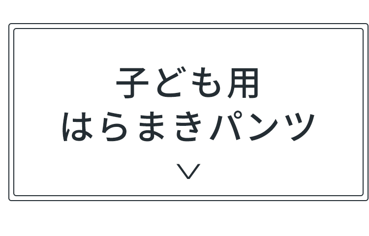 子供用はらまきパンツ