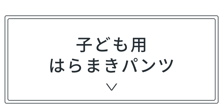 子供用はらまきパンツ