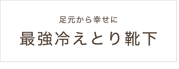 冷えとり靴下