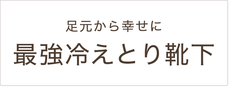 冷えとり靴下