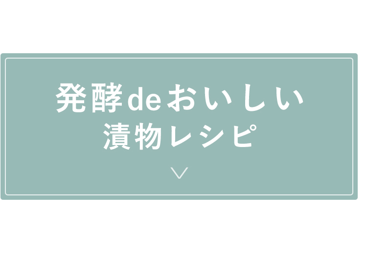 発酵deおいしい漬物レシピ