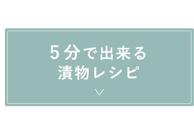 5分で作る漬物レシピ
