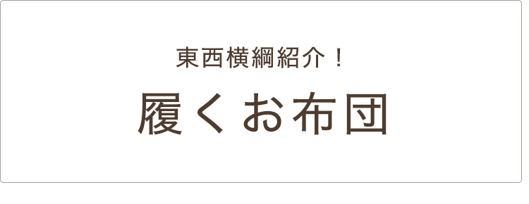 履くお布団