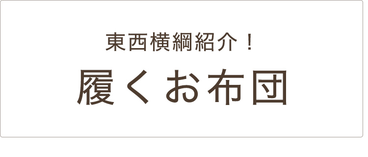 履くお布団