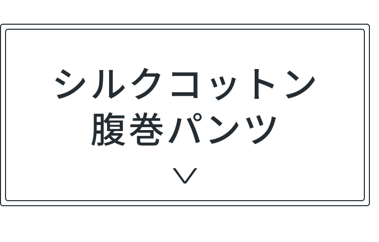 シルクコットンパンツ