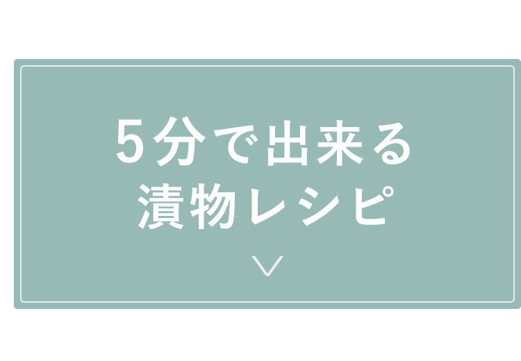 5分で作る漬物レシピ