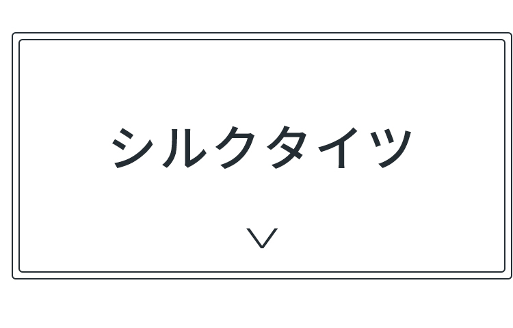 シルクタイツ