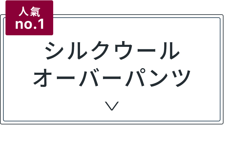 シルクウールオーバーパンツ
