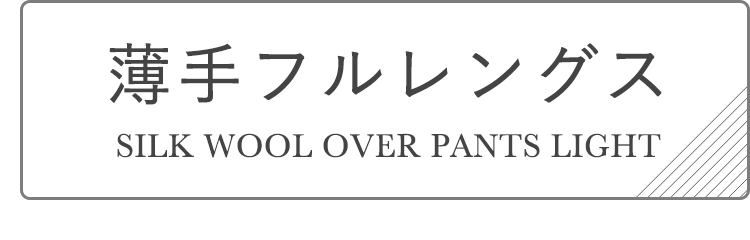 薄手フルレングス