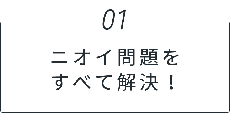 ニオイ問題を全て解決！