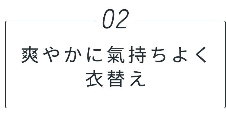 爽やかに気持ちよく衣替え