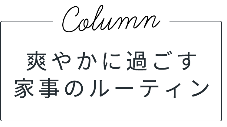 家事のルーティン