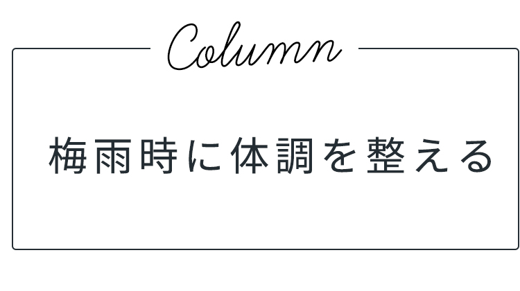 梅雨時に体調を整える