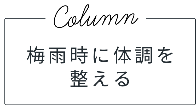 梅雨時に体調を整える