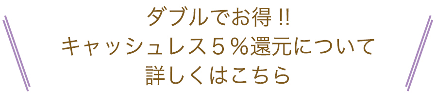 5%還元詳細はこちら