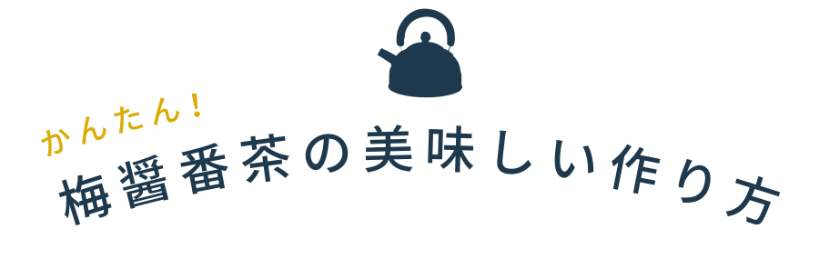 簡単！梅醤番茶の美味しい作り方