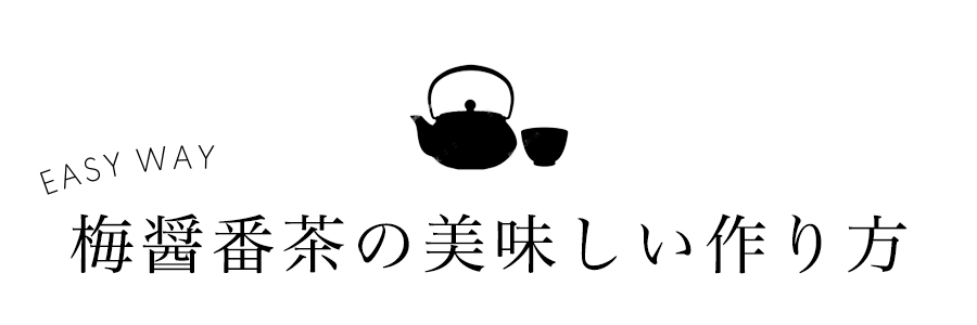 カンタン！梅醤番茶の美味しい作り方