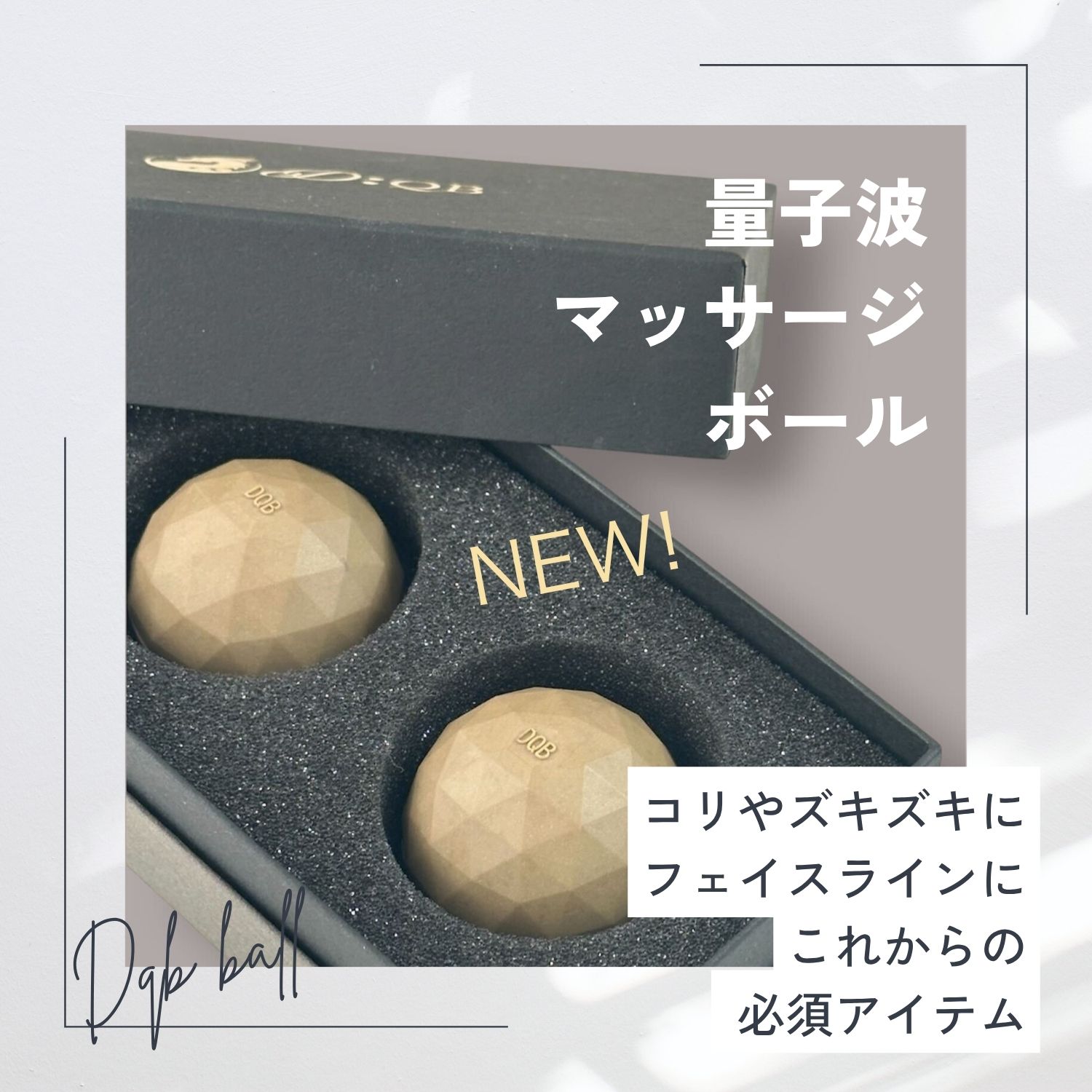 量子波,マッサージボール,ズキズキ,コリコリ