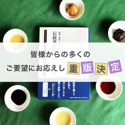 発酵調味料,発酵レシピ,発酵食,発酵本,通販