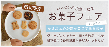 オーガニッククッキー,グルテンフリー,白砂糖不使用,マクロビクッキー,ヴィーガン,ビーガン,お菓子,TAKAGIYA,通販