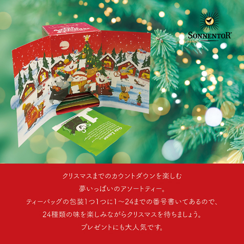 クリスマスティ,アドベントティ,クリスマスプチギフト,クリスマスギフト,オーガニックハーブティ,通販