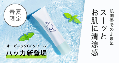 アクアオーガニックCCクリームハッカ