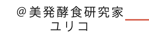 美発酵食研究家yuriko