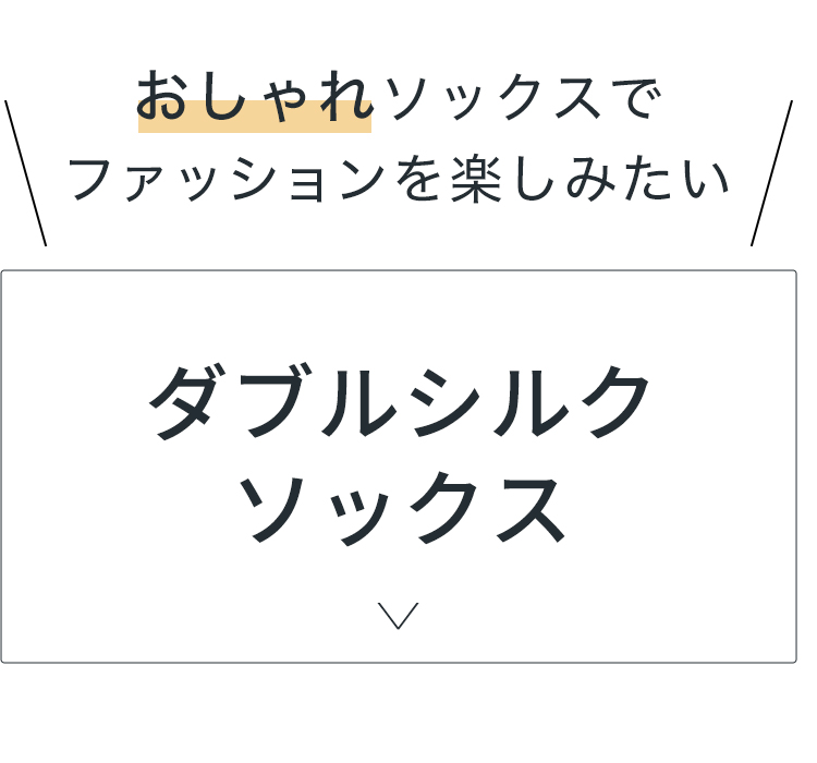 ダブルシルクソックス