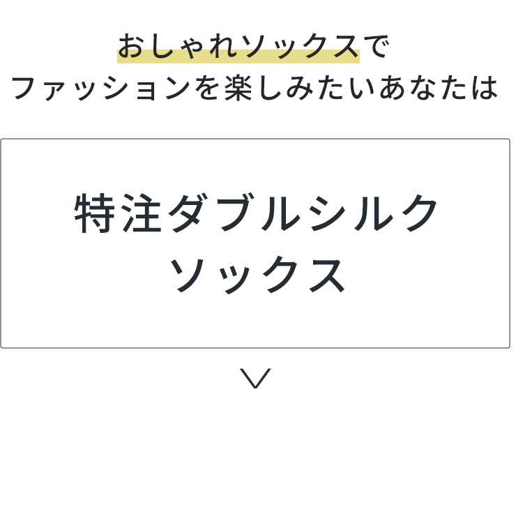 特注ダブルシルクソックス