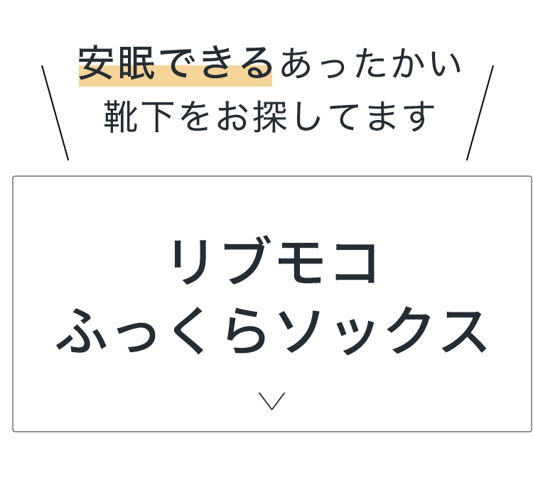 リブもこふっくらソックス